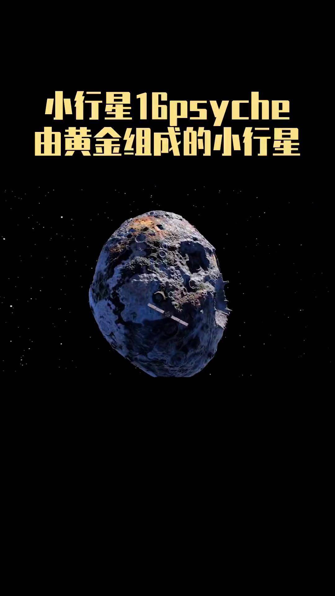 距离地球大约37亿公里,是太阳系中最神秘的小行星之一,其上蕴藏着巨量