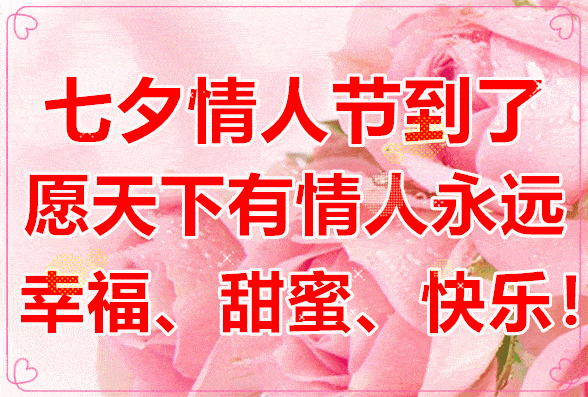 七夕,问候!
