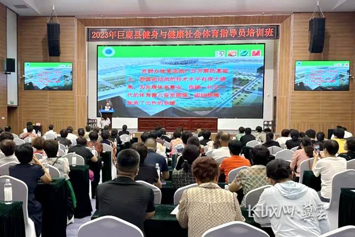 邢台巨鹿：110余人参加社会体育指导员培训