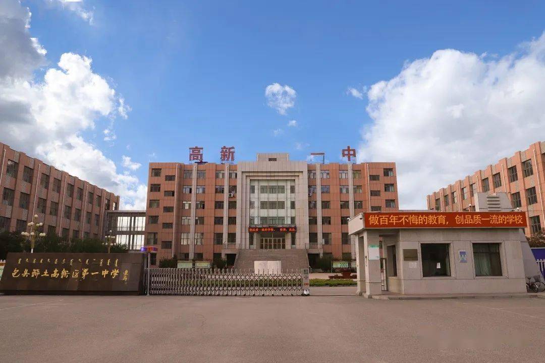 包头稀土高新区第一中学初一新生入学报到须知_教育_结果_东门