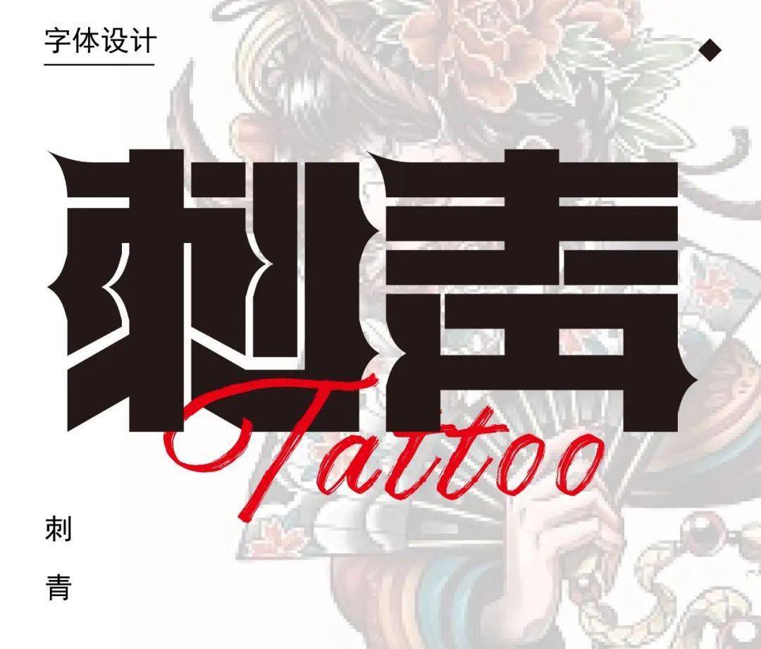 字体帮2714:刺青 今日命题:青花瓷_作品_微信_官网