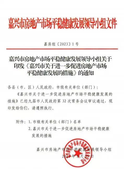 全面取消限购限售,浙江嘉兴发布21条新政_需求_购房_支持