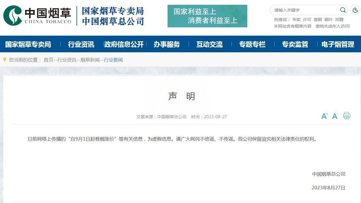 中国烟草总公司：网传“9月1日起卷烟涨价”为虚假信息