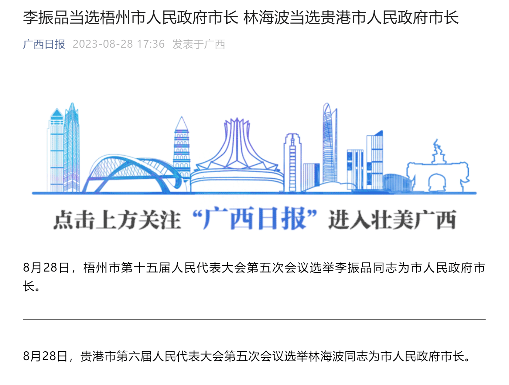 梧州市人民政府市长,林海波当选贵港市人民政府市长_同志_会议_广西