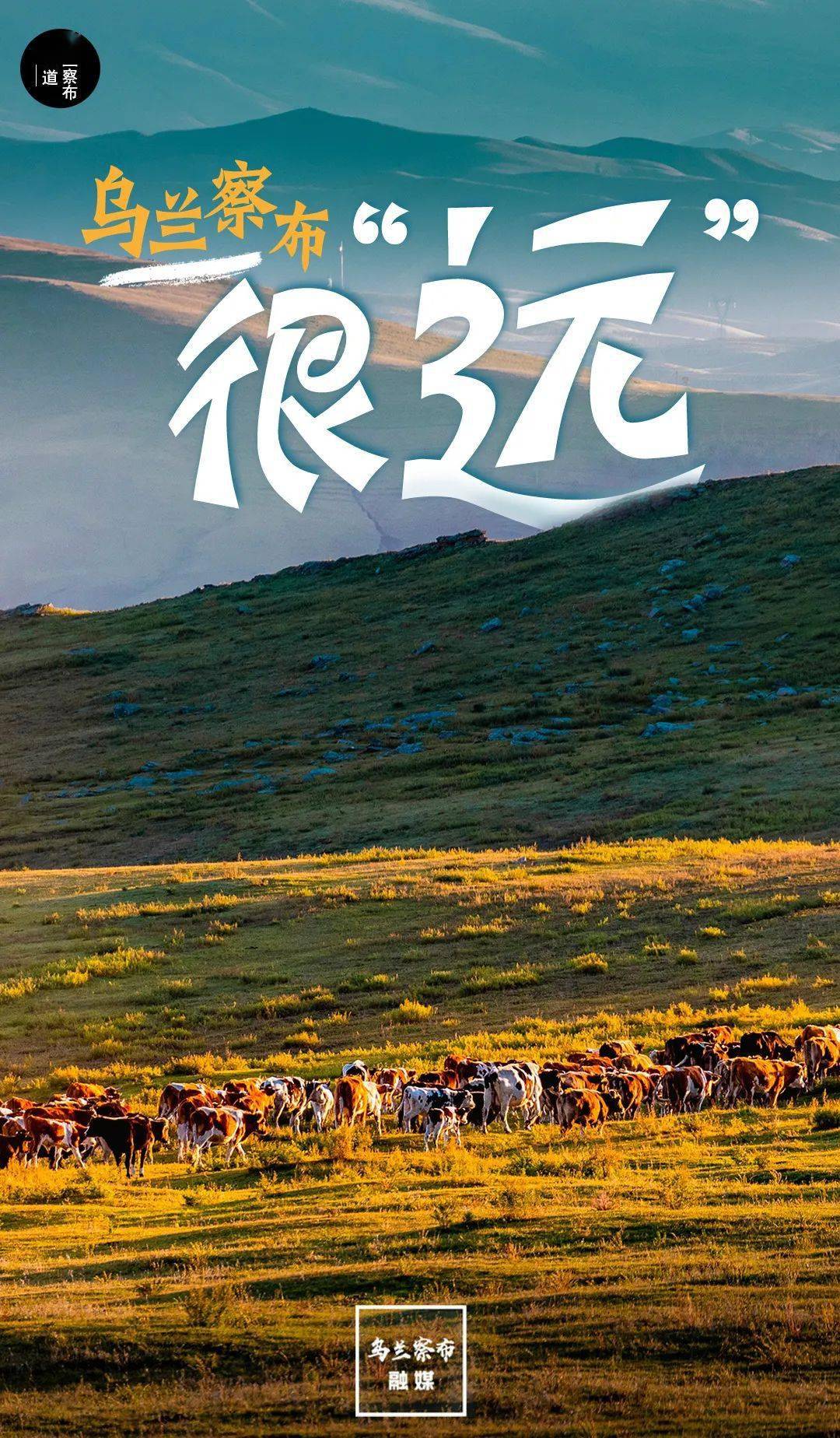 海报| 乌兰察布那么"远"这么"近"_来源