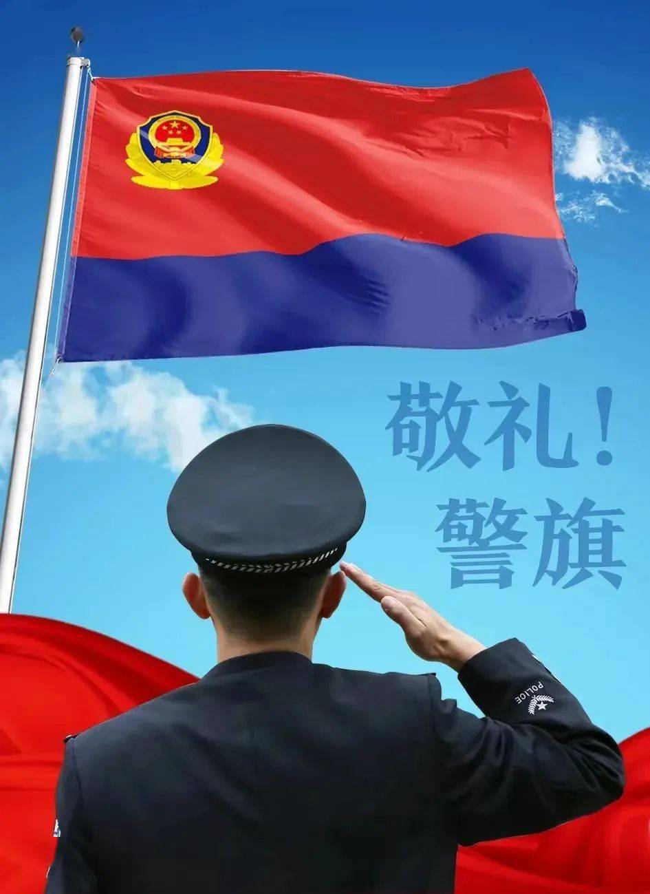 中华人民共和国警旗图片
