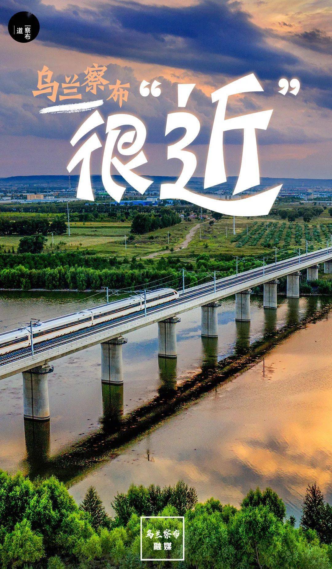 海报| 乌兰察布那么"远"这么"近"_来源