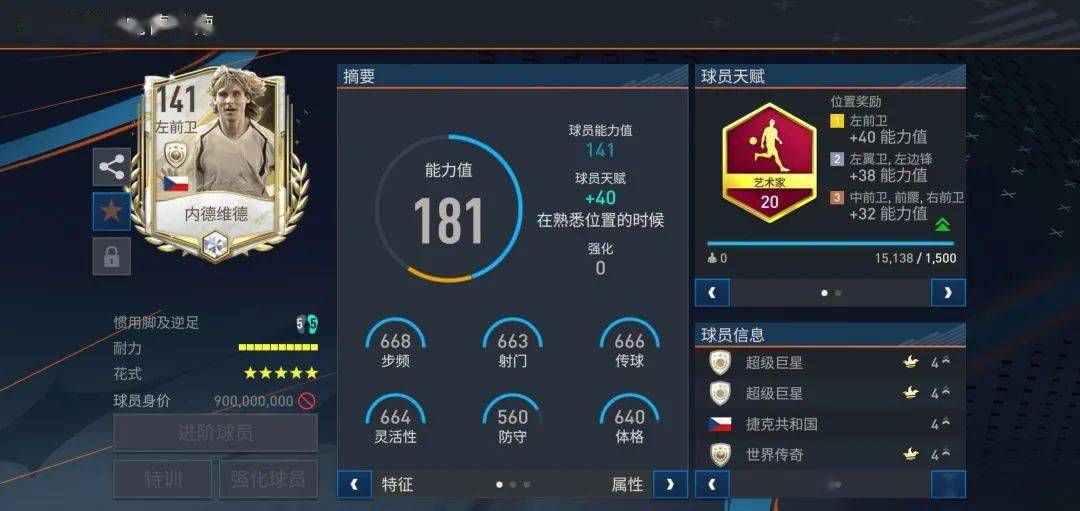 「传奇圣殿」五大中场_防守_苏格拉底_能力