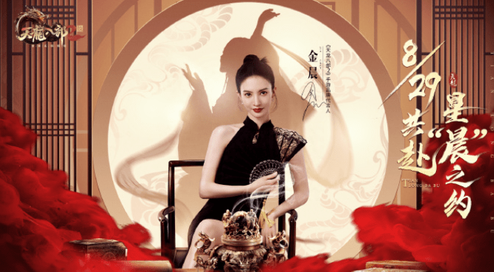 天龙八部2运营公费追星金晨，这个工作是谁羡慕了我不说！
