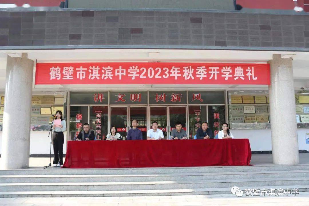 【启航新征程 砥砺新篇章】鹤壁市淇滨中学开展2023年秋季开学典礼