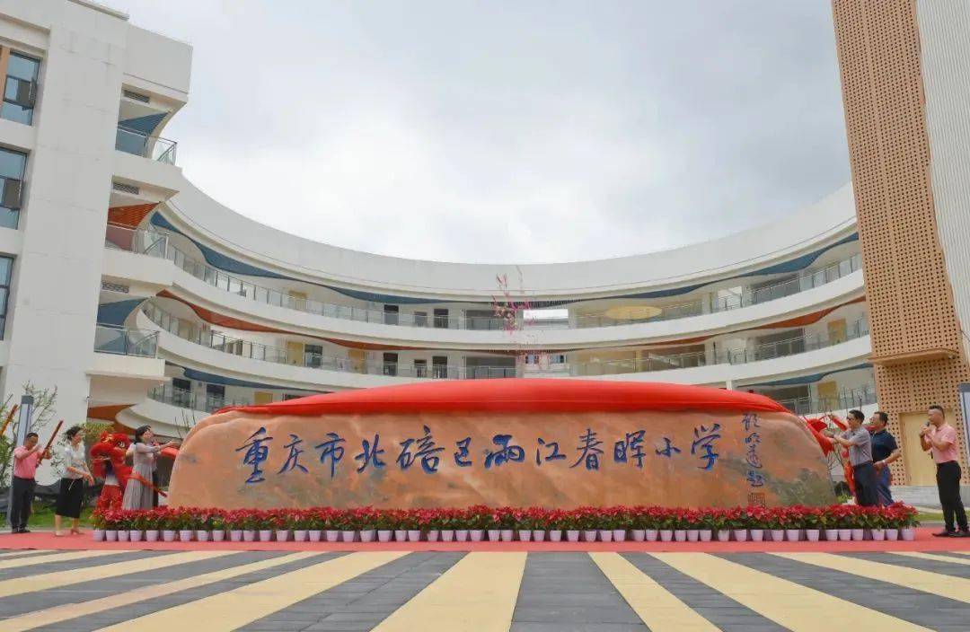 揭牌仪式现场迎门石上雕刻的校名"重庆市北碚区两江春晖小学"和培养