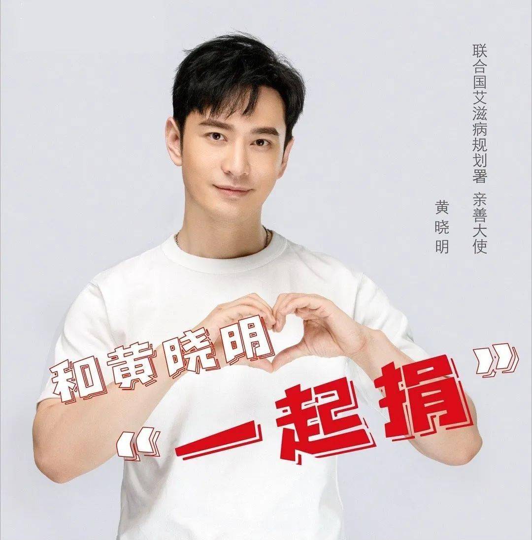 黄晓明为受艾滋病影响儿童捐款_助学_孩子_小朋友