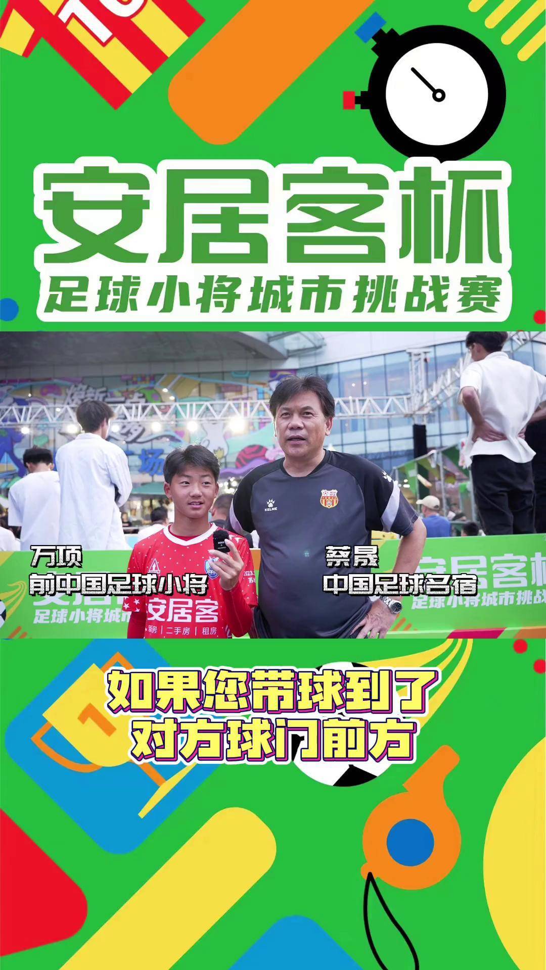 武汉站万项和蔡升的采访安居客杯 足球小将城市挑战赛长沙站 长沙站