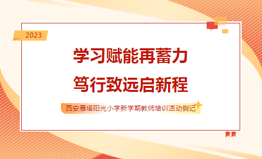 笃行致远启新程—西安雁塔阳光小学新学期教师培训活动侧记_教育