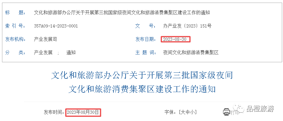 文化和旅游部关于开展第三批国家级夜间文化和旅游消费集聚区建设工作的通知_发展_地方
