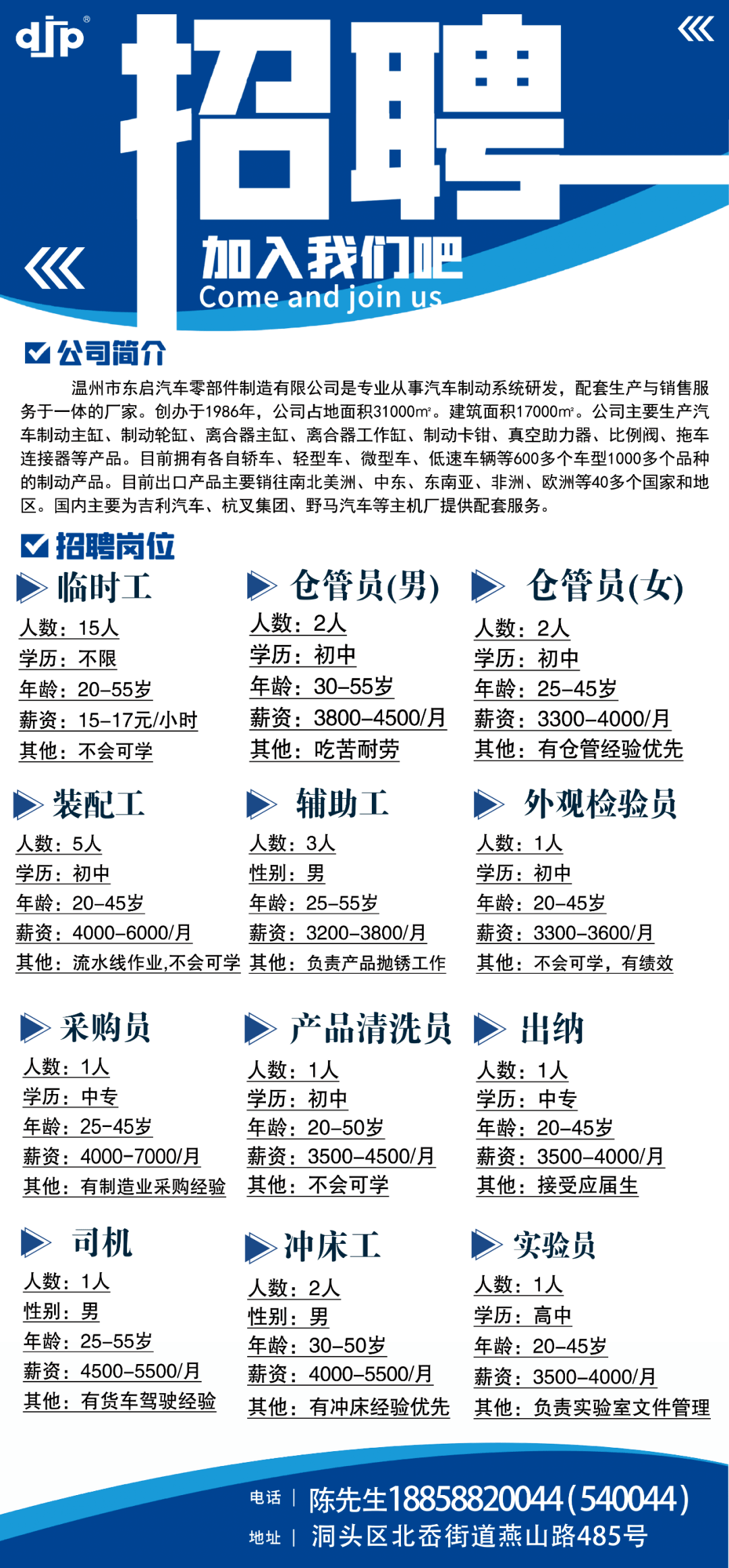 温州东启汽车零部件制造有限公司期待你的加入