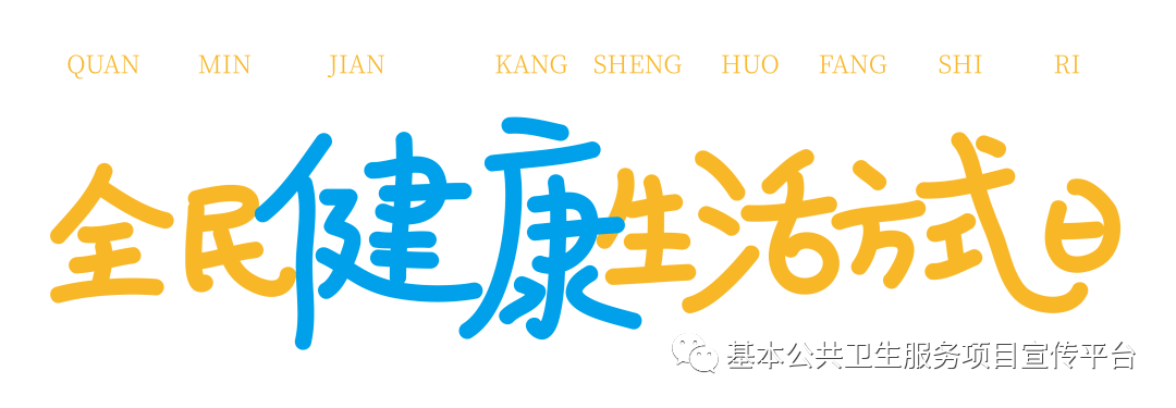 三减三健全民健康生活方式日