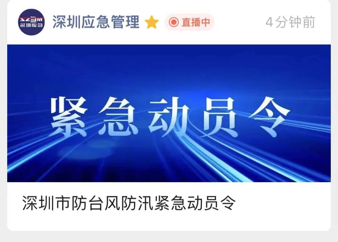 深圳全市16时起停工停业停市,19时起停运!_台风_防汛_群众