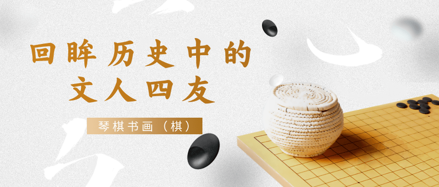 琴棋书画,又称为"四艺",是古代文人雅士,上流社会的士大夫们修身养性