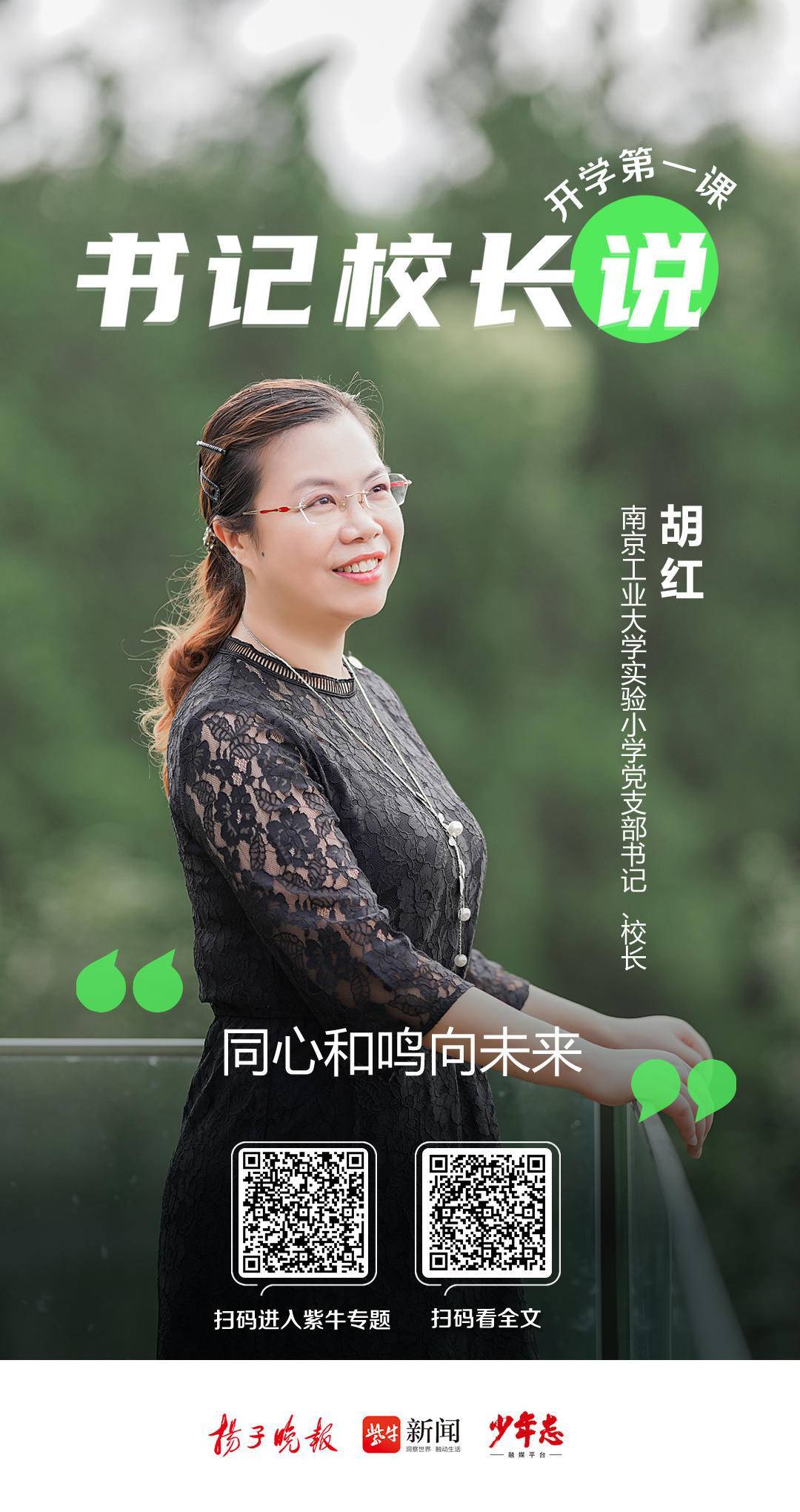 开学第一课| 南京工业大学实验小学党支部书记,校长胡红:同心和鸣向