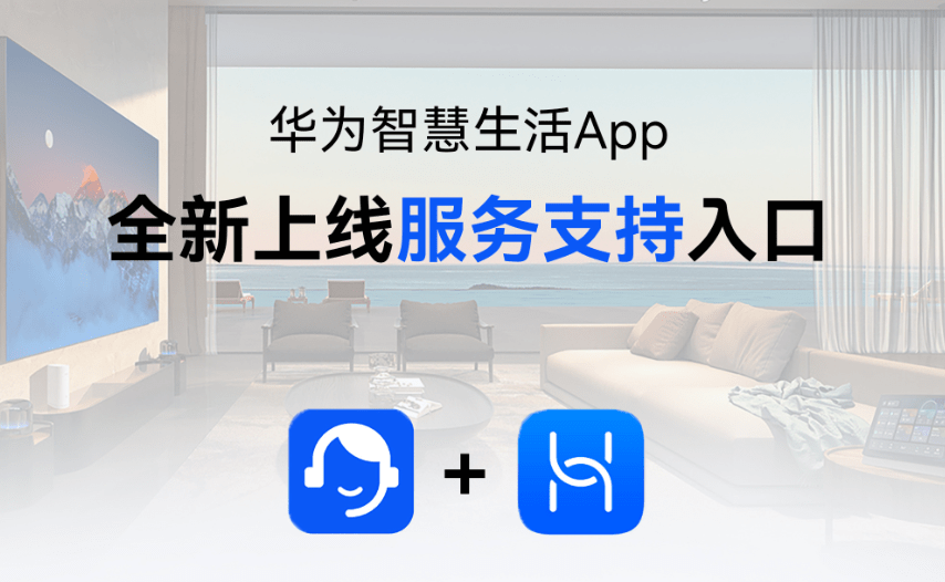 华为智慧生活 app 全新升级 新增服务支持入口