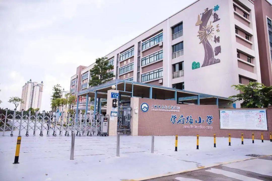 公办省一级幼儿园,花都区秀全街学府路小学,广州市邝维煜纪念中学附属