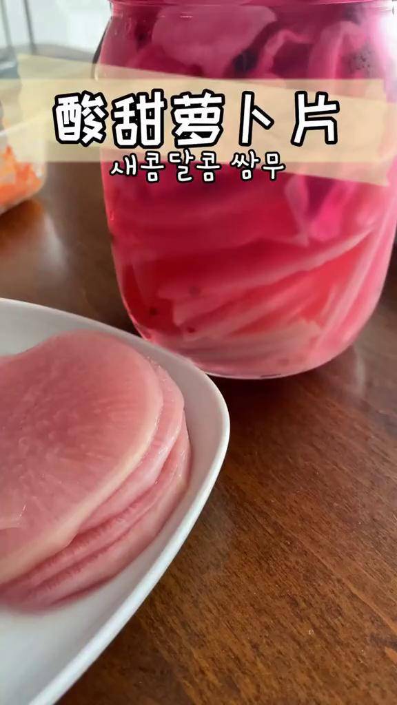 2107 韩式 酸甜萝卜片 大连 韩国甜脆爽口开胃菜