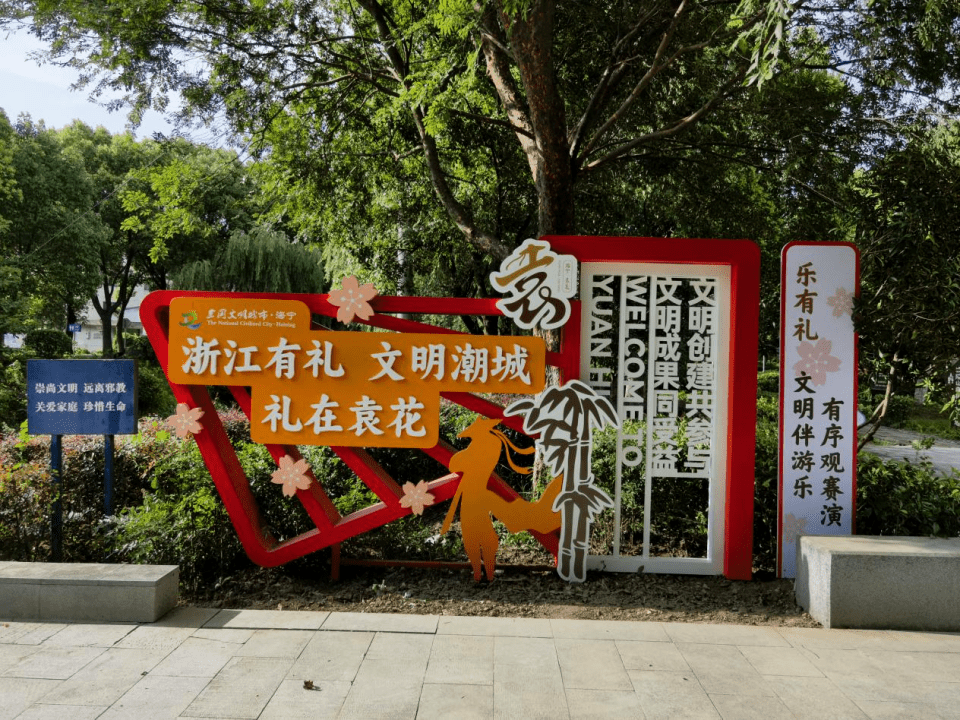 山公园新增"浙江有礼"景观小品;改造提升金庸故居,谈桥印象馆,聚贤馆