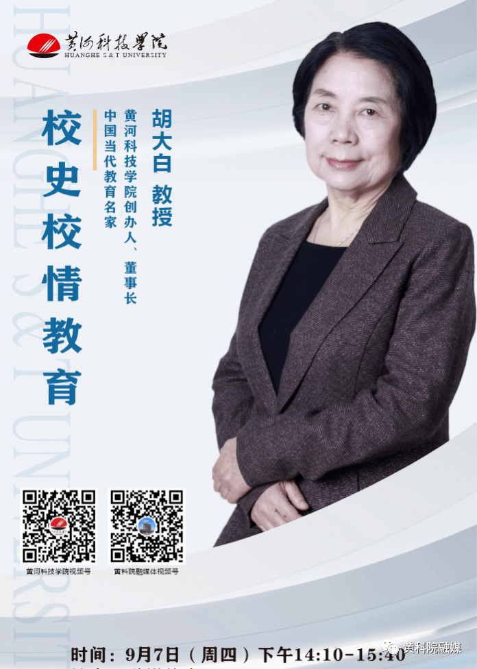 直播预告 || @2023新同学:9月7日14:10 黄河科技学院创办人,董事长