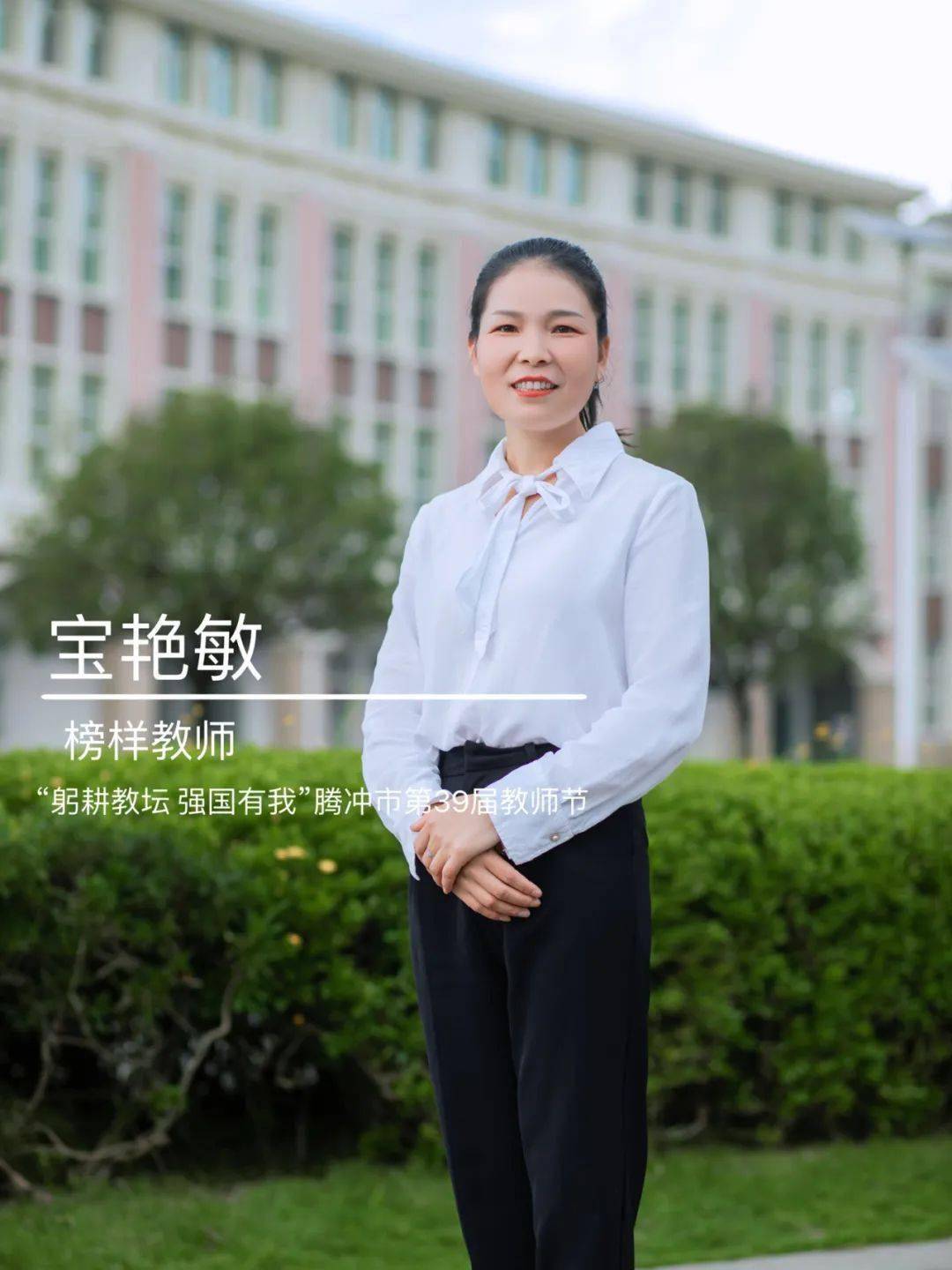 腾冲市芒棒中心小学榜样教师宝艳敏18年如一日,她始终勤勤恳恳地耕耘