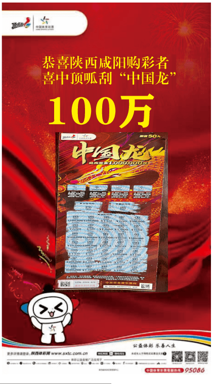 【中奖资讯】体彩顶呱刮"中国龙"100万头奖花落咸阳永寿_奖金_大奖