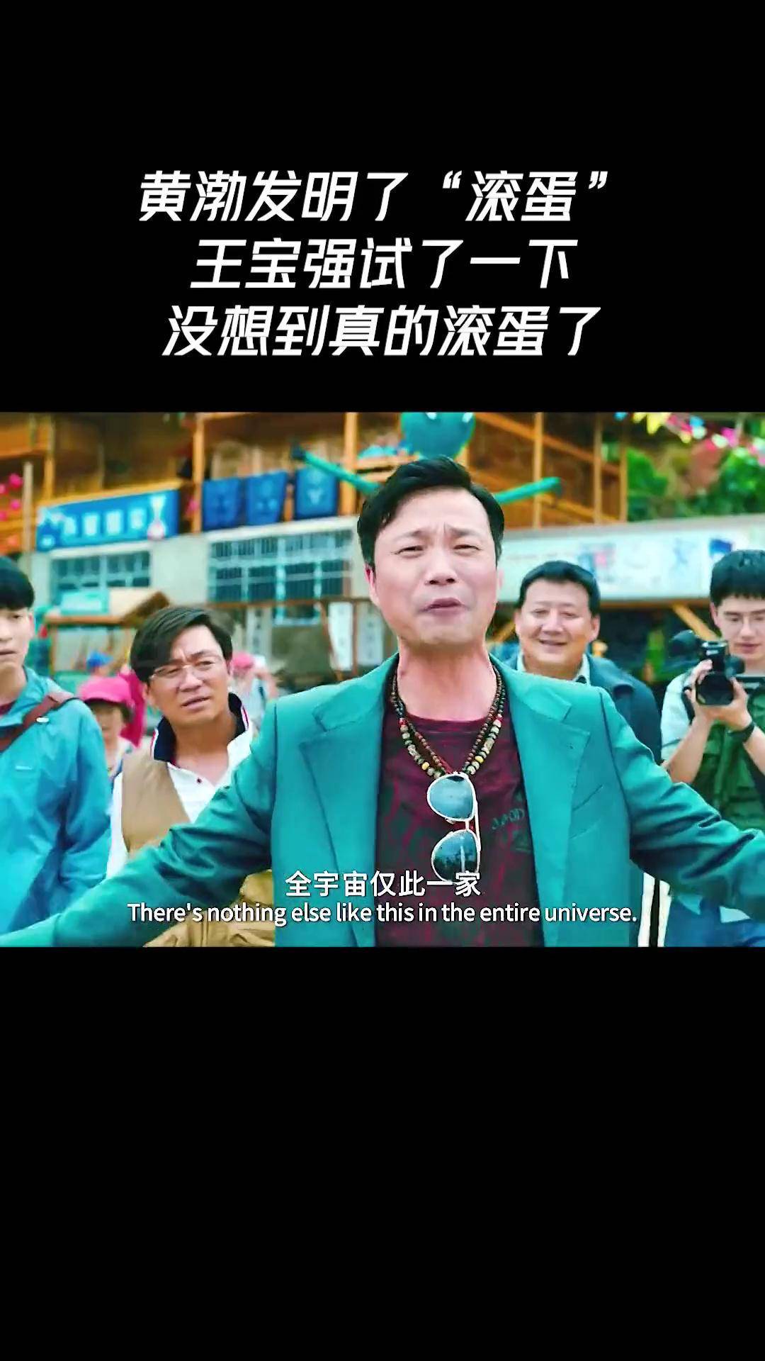 这结局精彩了(一)电影推荐 黄渤 王宝强 刘昊然