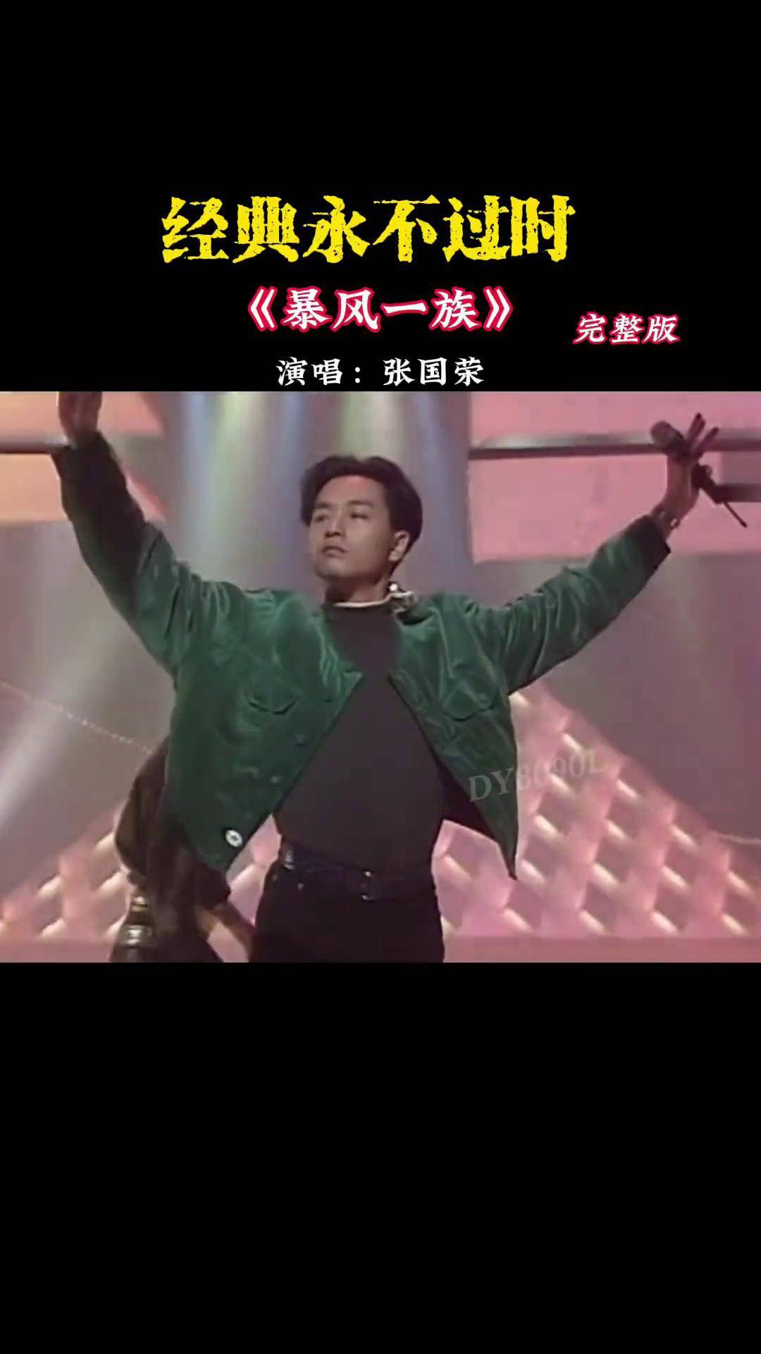 这个节奏属实有点上头,一起来感受下哥哥张国荣的舞台魅力暴风一族
