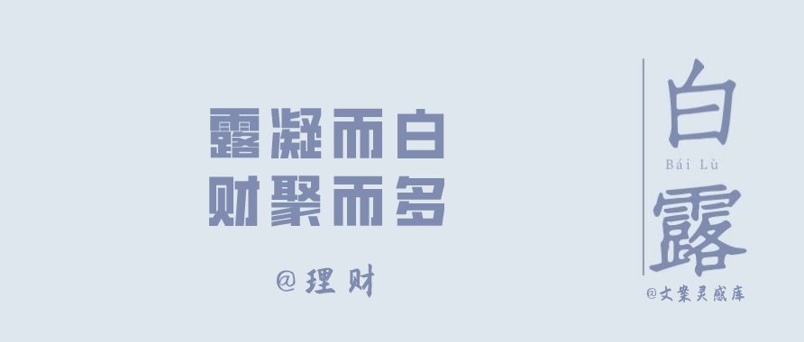 白露节气 各大品牌文案