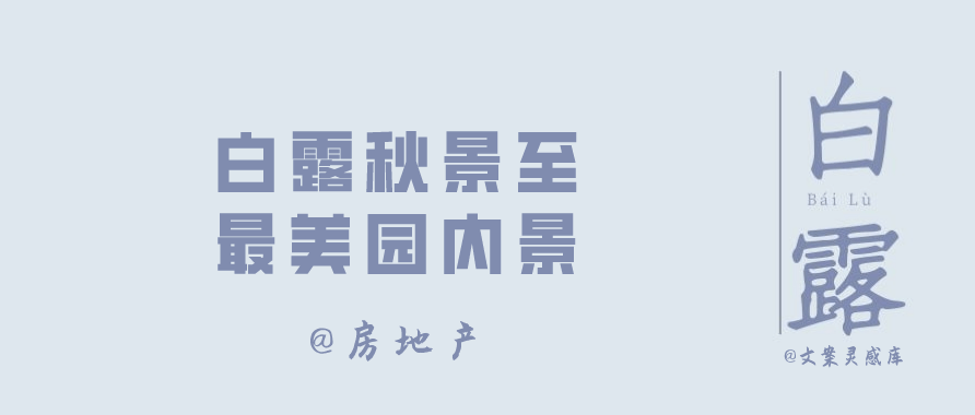 白露节气 各大品牌文案