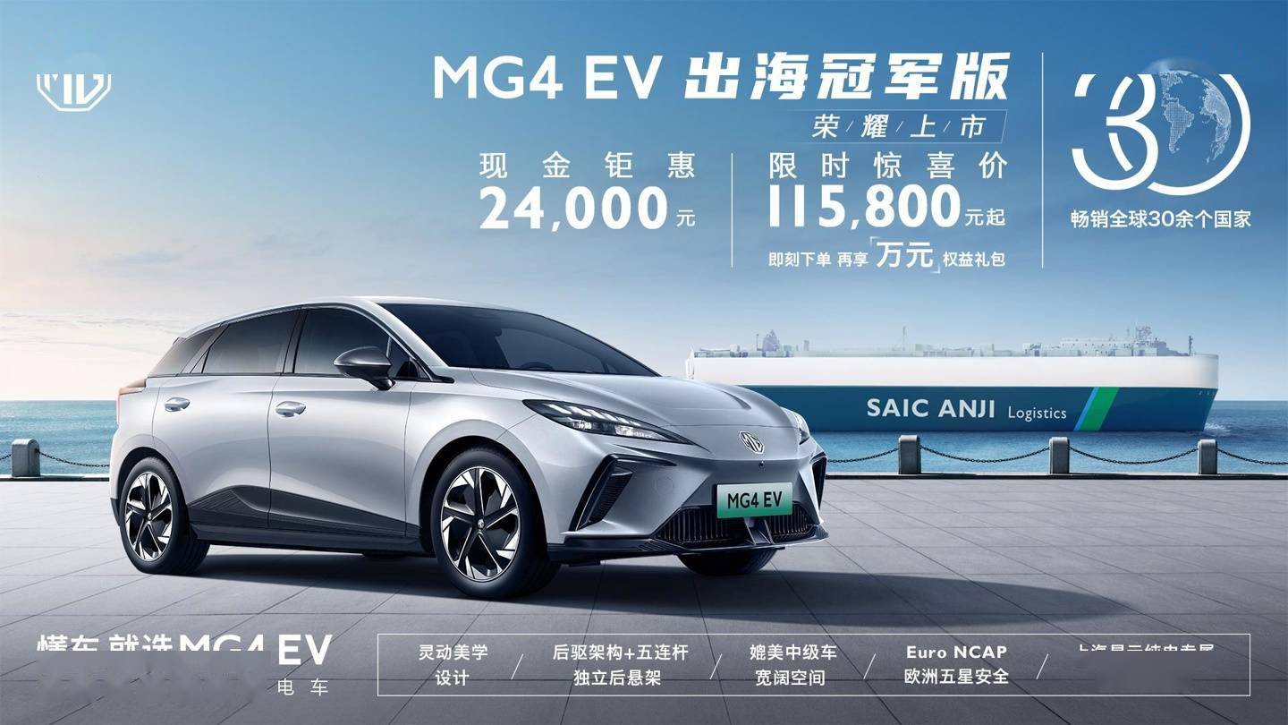 上汽名爵上市MG4 EV（MULAN）车型出海冠军版，限时售11.58万元