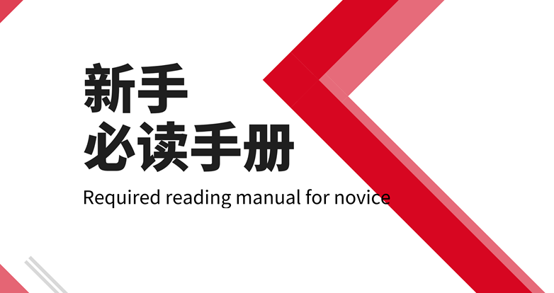 必读手册| 新手便利贴