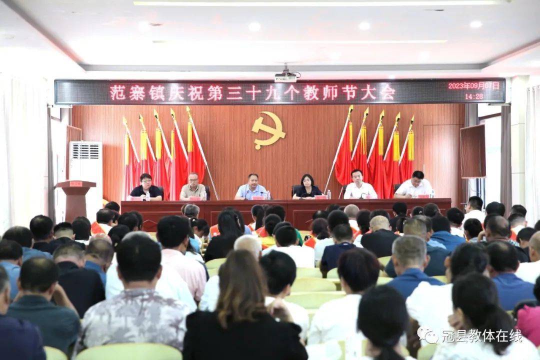 【冠县教体要闻】范寨镇召开庆祝第39个教师节大会_教育_郭伟_会议