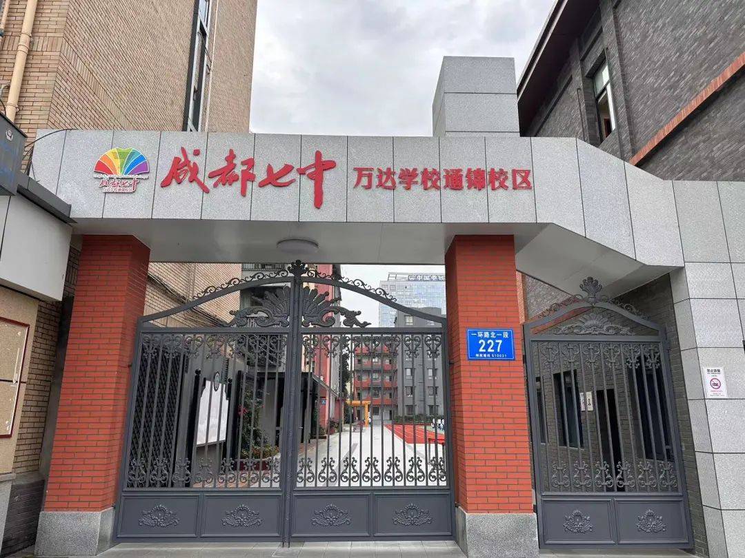 一墙之隔即是成都七中万达(通锦校区),周边布列有五丁小学,沙湾路小学