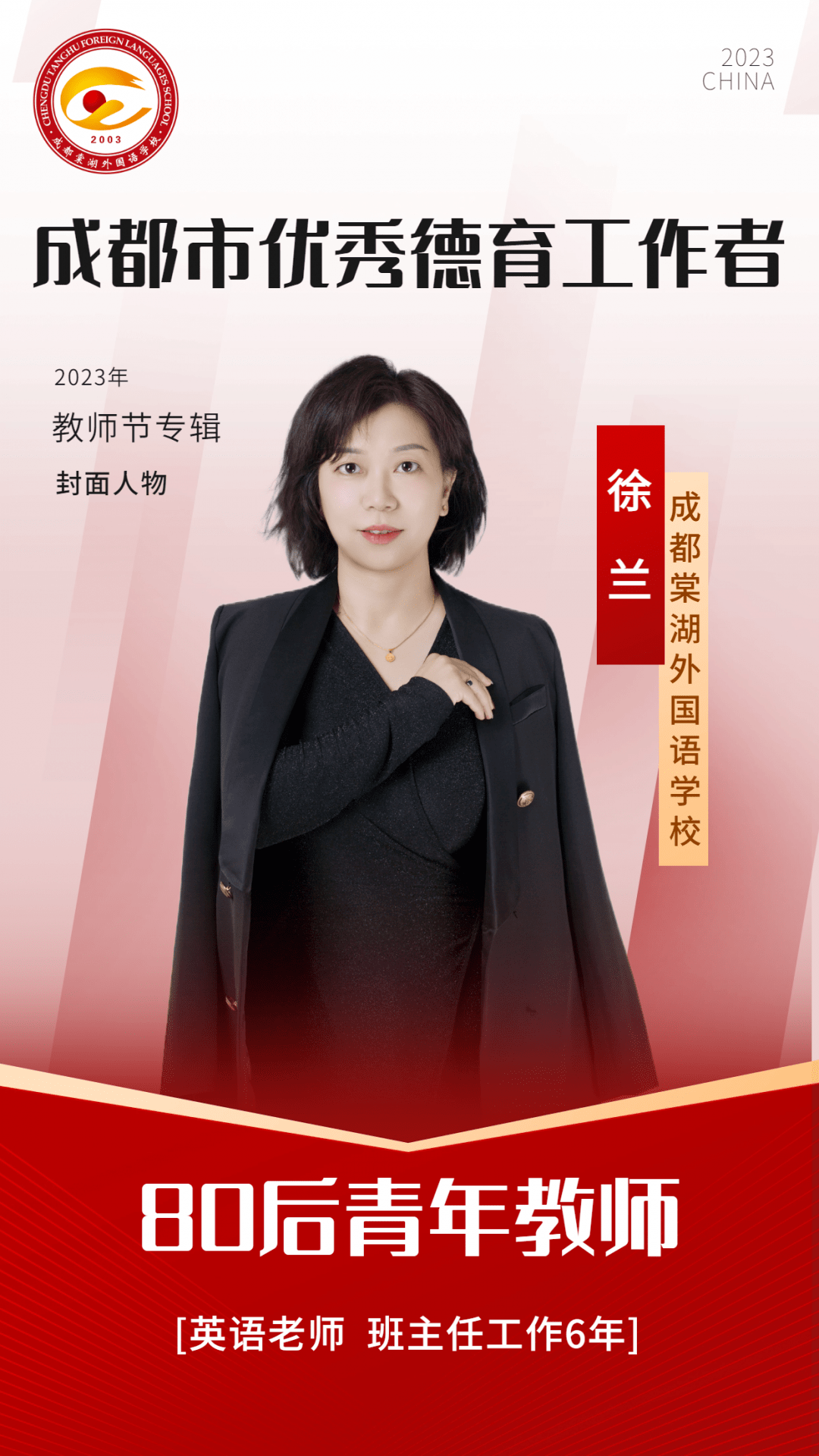 【教师节专辑】成都市优秀德育工作者 | 棠外80后青年教师徐兰_教育