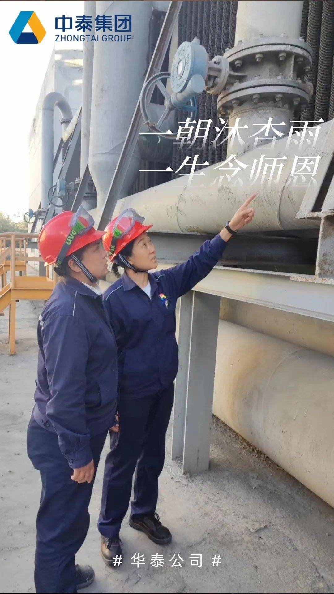 中泰图集 | 瞧,这是我师傅!_徒弟_教诲_中泰集团