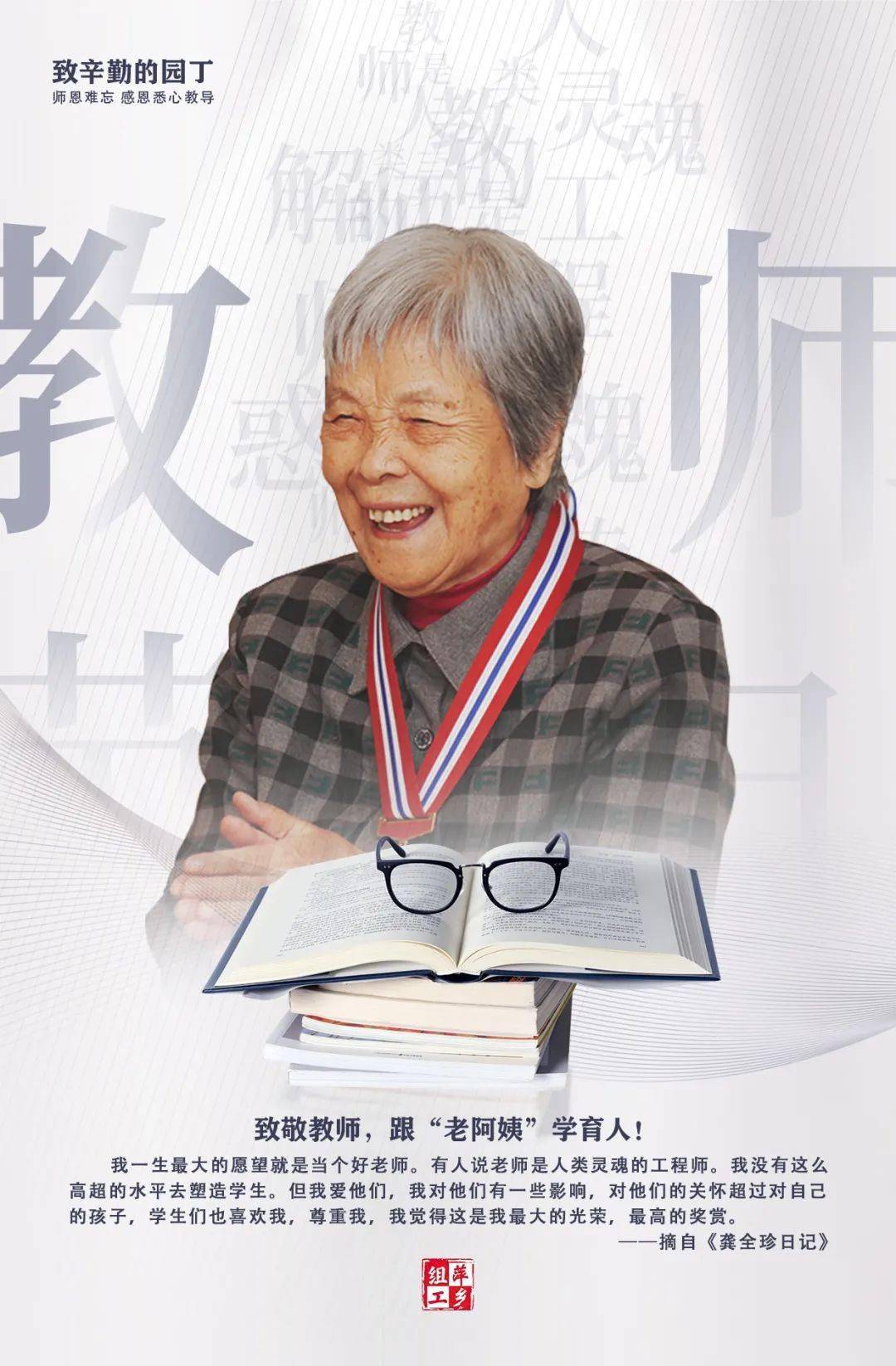 教师节策划 | 您陪我一程,我念您一生_龚全珍_精神_教育