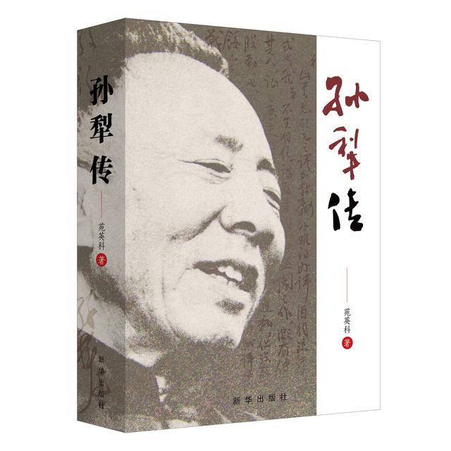 《孙犁传》出版_社会_新华出版社_苑英科