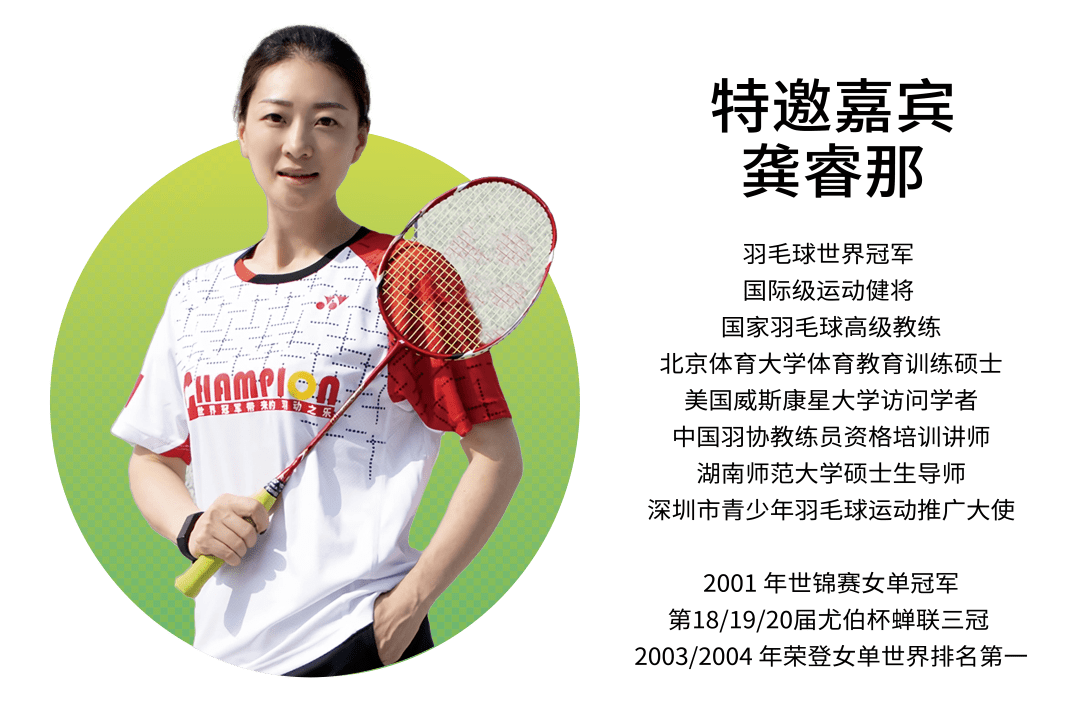 青少年羽毛球世界冠军公开课 | 龚睿那亲临现场,速来报名!