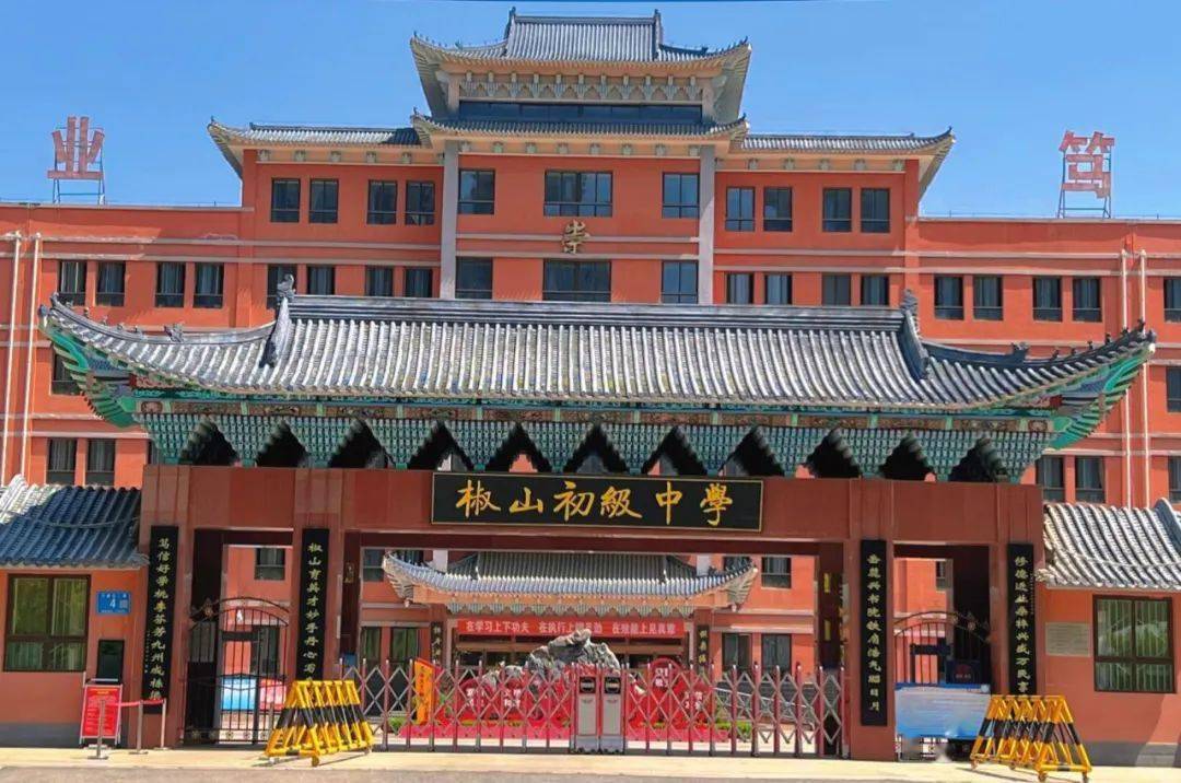 临洮县椒山初级中学2023-2024学年度第一学期开学典礼暨教师节表彰