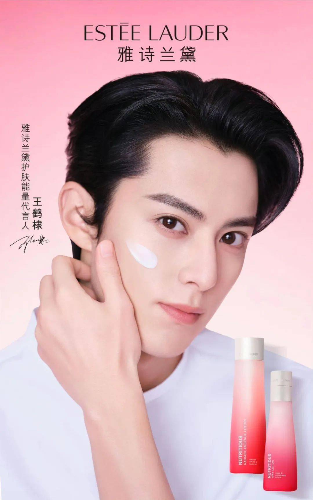 雅诗兰黛护肤能量代言人#@王鹤棣 开启纯净高效护肤~#必胜客品牌代言