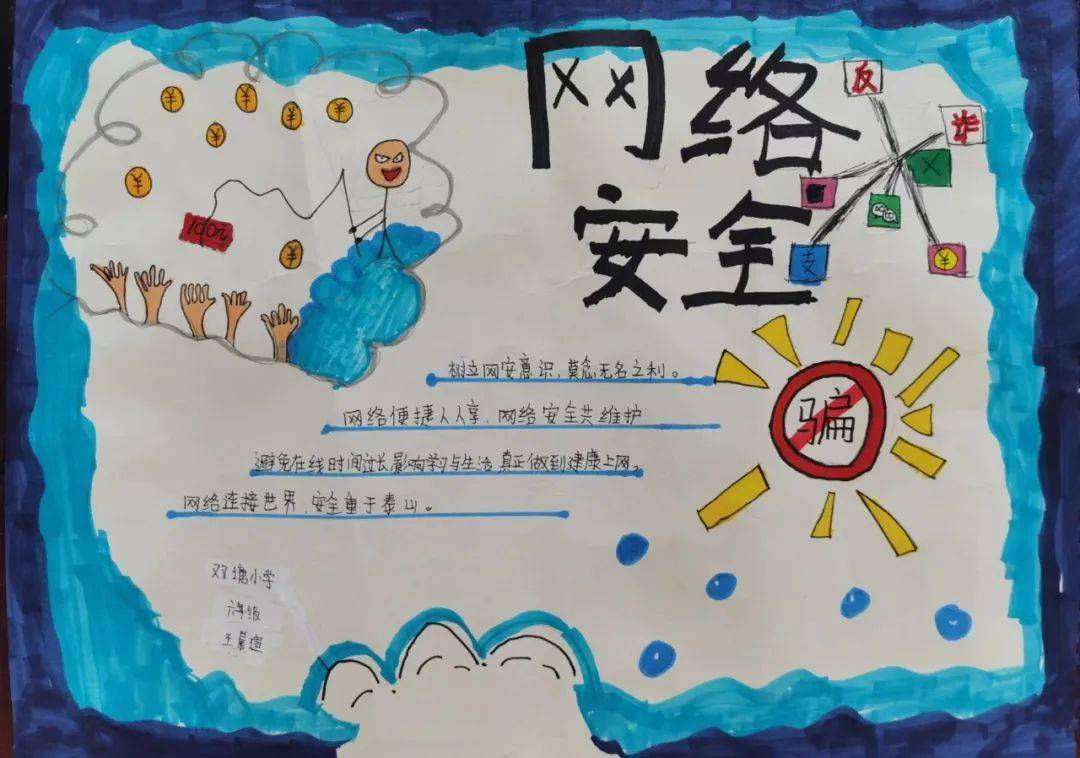 国家网络安全宣传周手抄报展播开始啦——来安篇_年级_小学_永阳