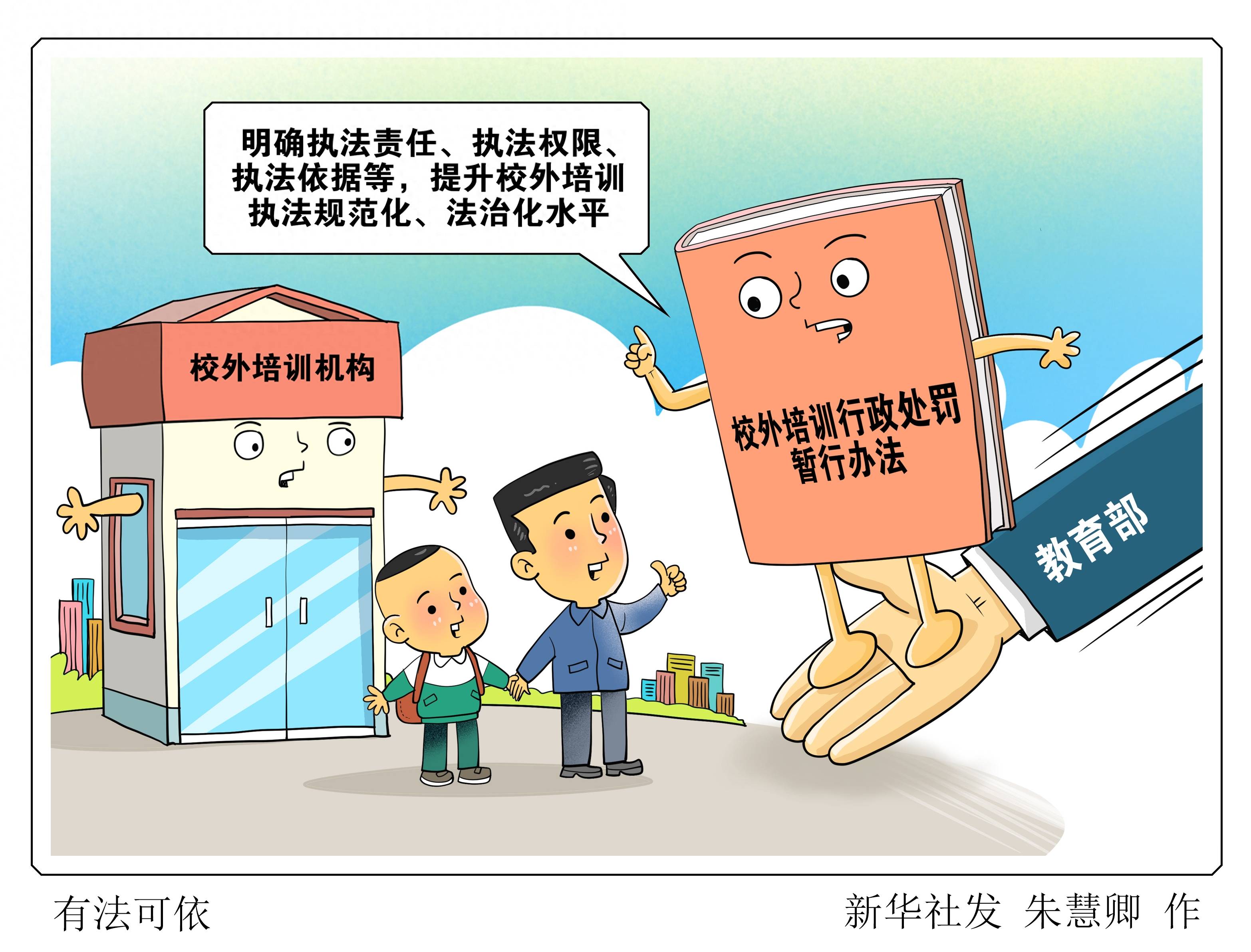 (图表·漫画)〔教育〕有法可依_新华社_培训_北京