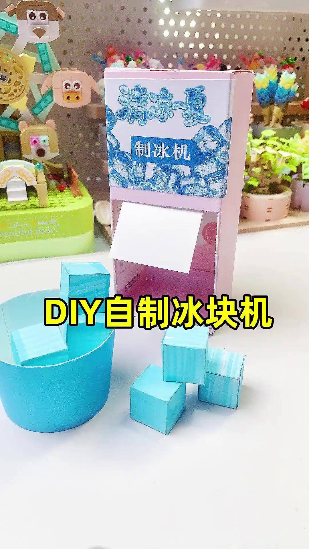 来做制冰机吧,一按出冰块,看着就凉快~手工diy 制冰机 手工