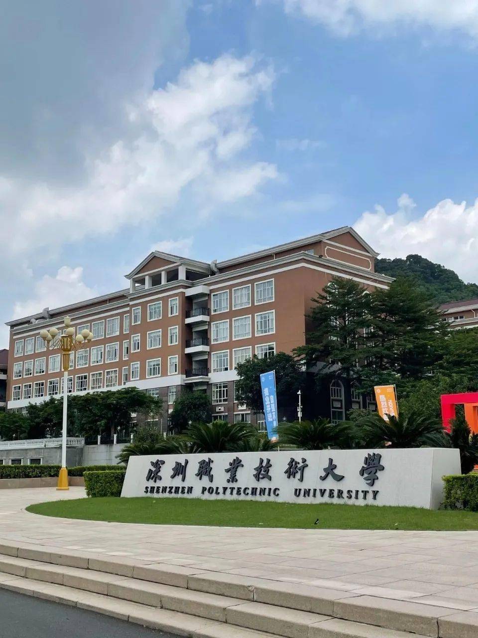 深圳职业技术大学正式成立